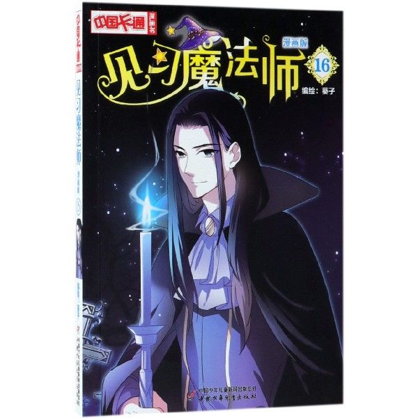 见习魔法师(漫画版16)/中国卡通漫画书书籍新华书店正版