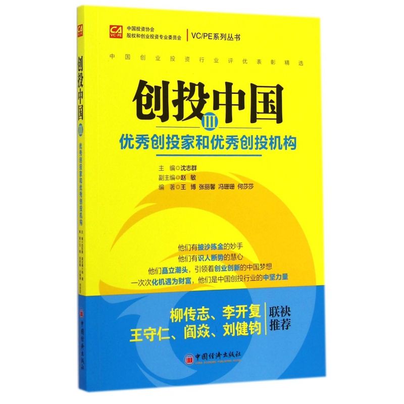 创投中国(Ⅲ优秀创投家和优秀创投机构)/vc\pe系列丛书