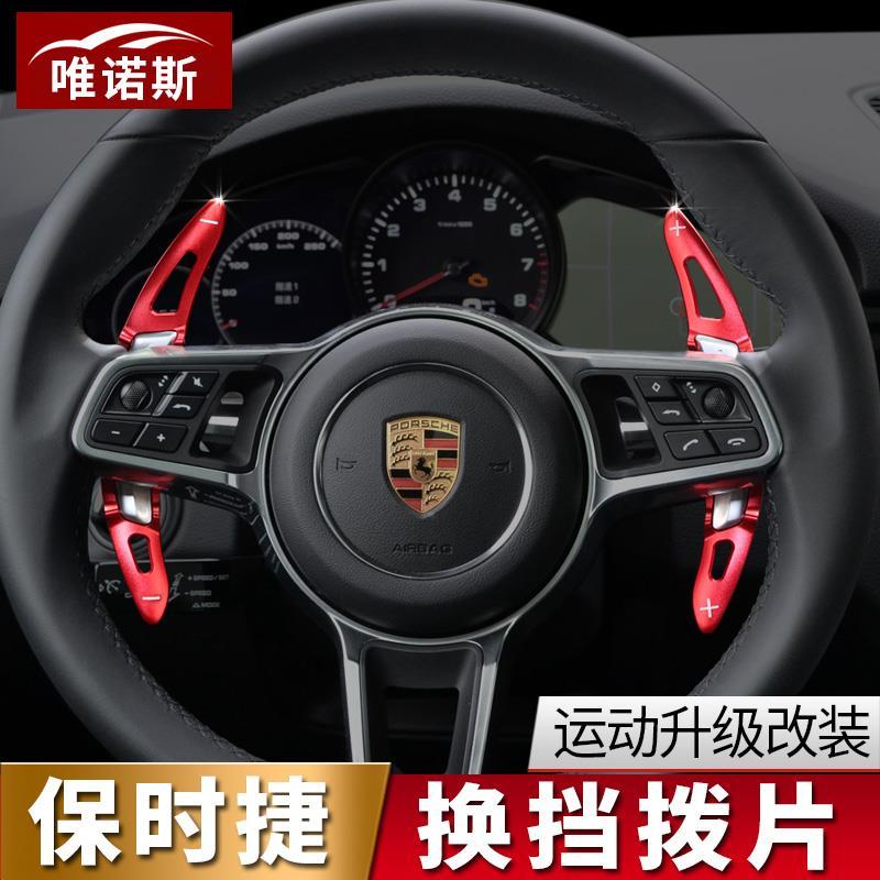 保时捷车内用品装饰改装卡宴macan帕拉梅拉718方向盘拨片汽车内饰