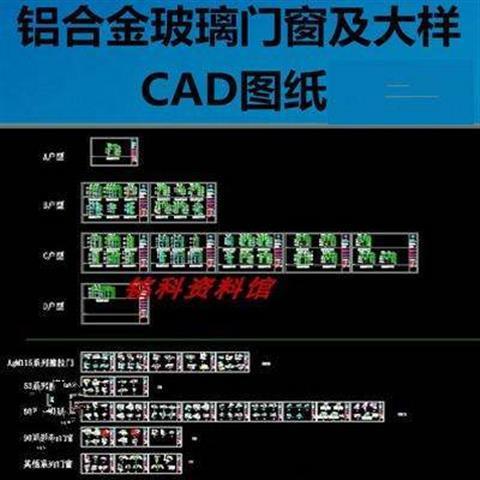 各种铝合金玻璃门窗及大样节点cad图纸推拉门推拉窗平开窗平开门