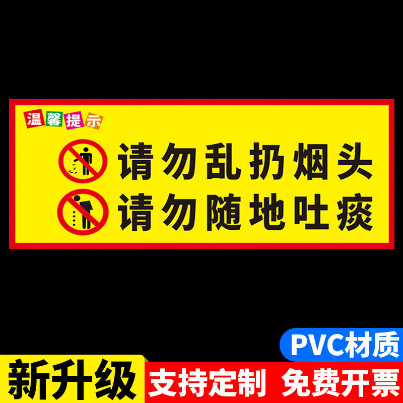 请勿乱扔烟头随地吐痰警示牌提示贴爱护环境标识牌请勿乱扔烟头警