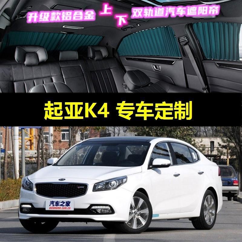 起亚k4专用汽车窗帘车载上下双轨道隐私防晒隔热遮光伸缩遮阳帘