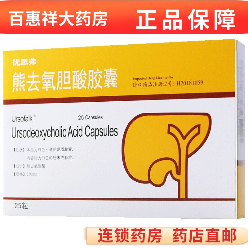 ursofalk 优思弗 熊去氧胆酸胶囊 250mg*25粒/盒 固醇性胆囊结石rx