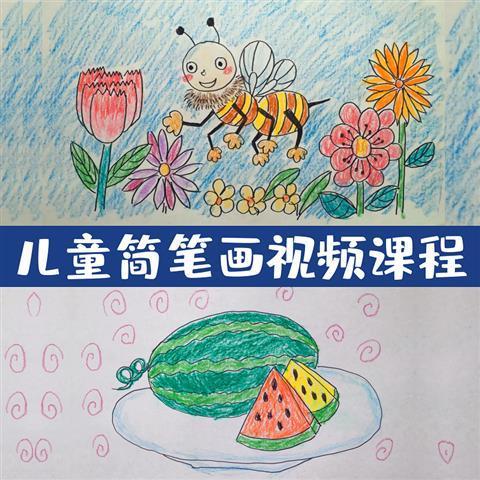简笔画教程入门视频教学儿童绘画幼儿美术启蒙课程网课画画零基础