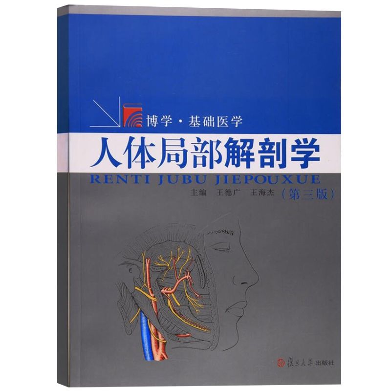 复旦博学基础医学 人体局部解剖学 王德广 复旦大学出版社  配有