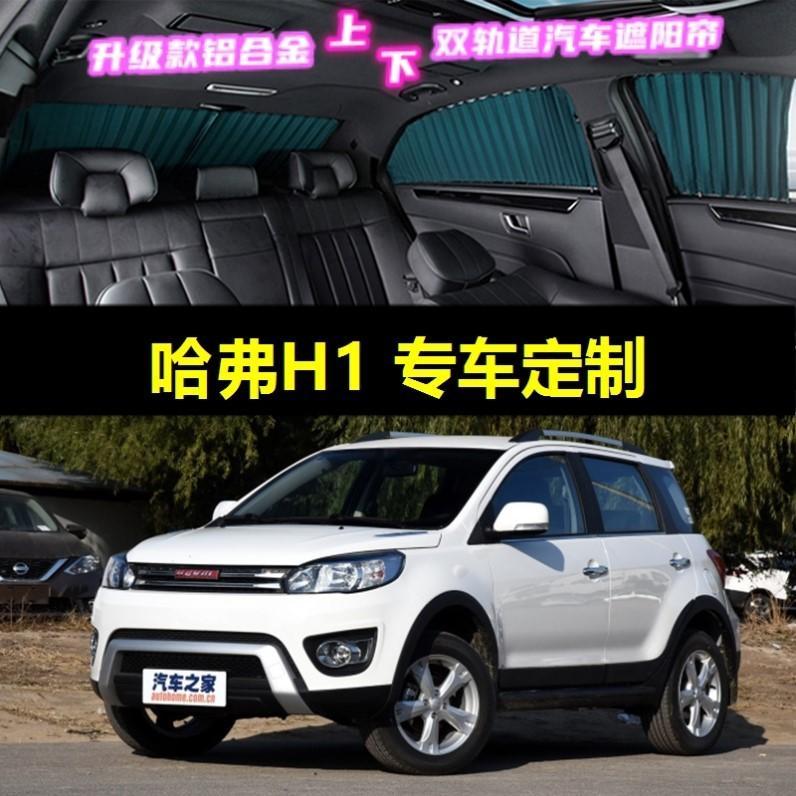 哈弗h1专用汽车窗帘车载上下双轨道隐私防晒隔热遮光伸缩遮阳帘