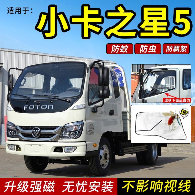 适用福田小卡之星5之星3/q2/2之星1货车用品车窗防蚊虫网纱窗遮阳