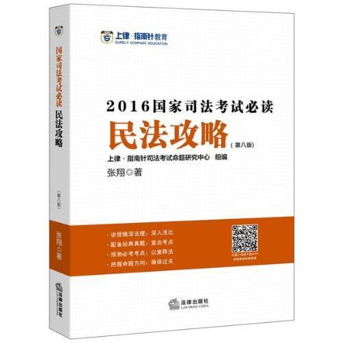 正版包邮 上律指南针教育 2016年国家司法考试:法律出版社书籍