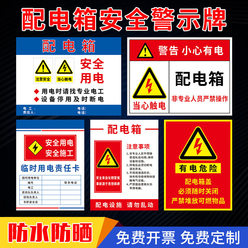 配电箱标识牌责任人信息牌贴纸用电安全有电危险临时用电责任卡注