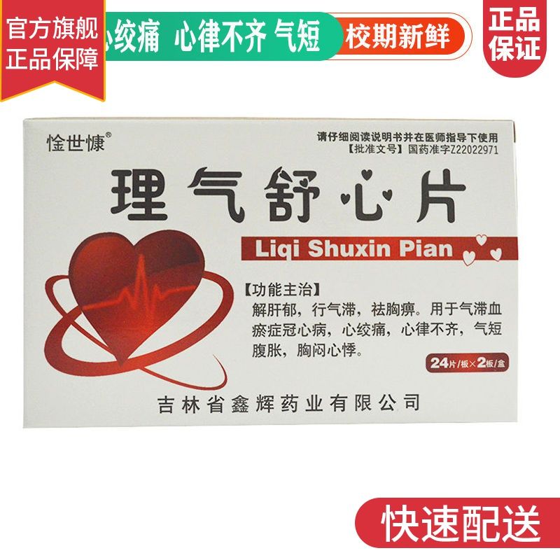 惍世慷 理气舒心片 48片/盒 理气舒心片解肝郁,行气滞,祛胸痹.