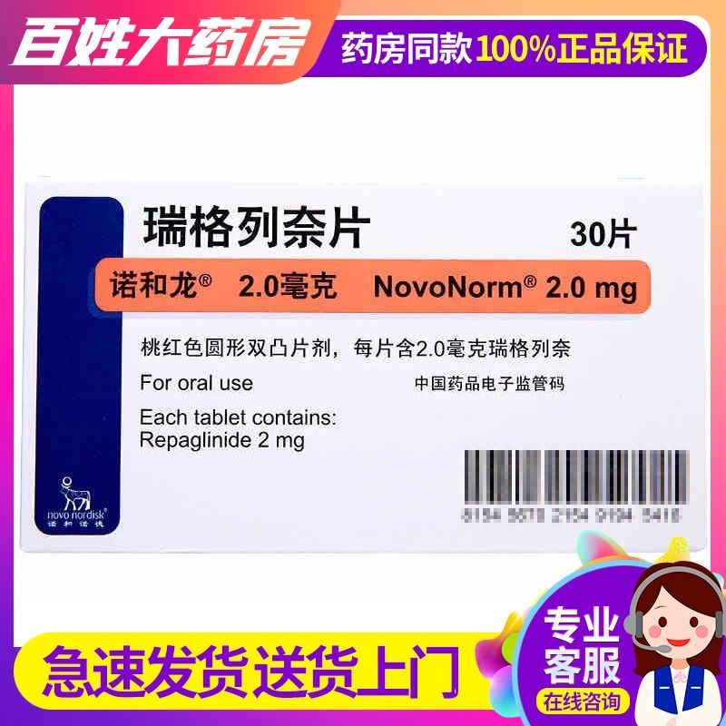 诺和龙 瑞格列奈片 2mg*30片/盒 诺和龙 瑞格列奈片 2mg*30片