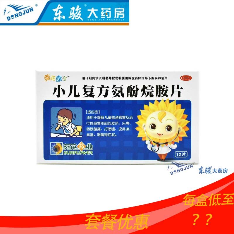 套餐优惠】葵花康宝 小儿复方氨酚烷胺片 12片/盒wh