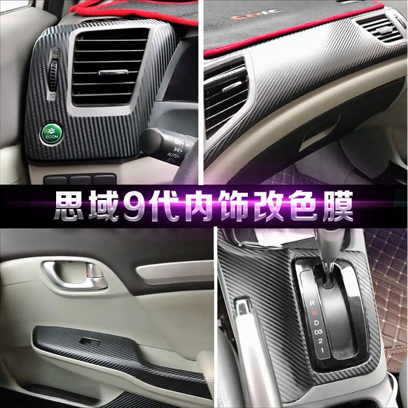 本田9代/九代思域内饰改装专用贴膜中控仪表台碳纤维装饰车贴纸