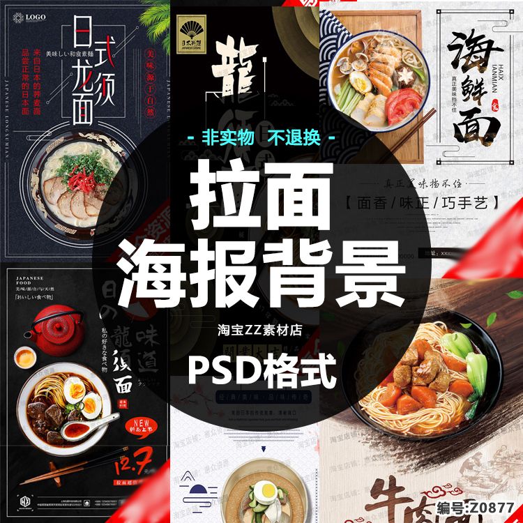 日式日本拉面店铺外卖招牌宣传单海报广告设计psd素材图模版下载