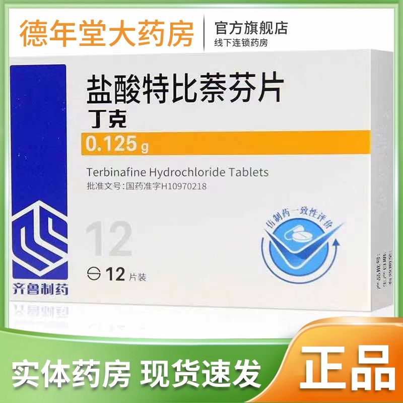 齐鲁 丁克 盐酸特比萘芬片 0.125g*12片/盒 0.