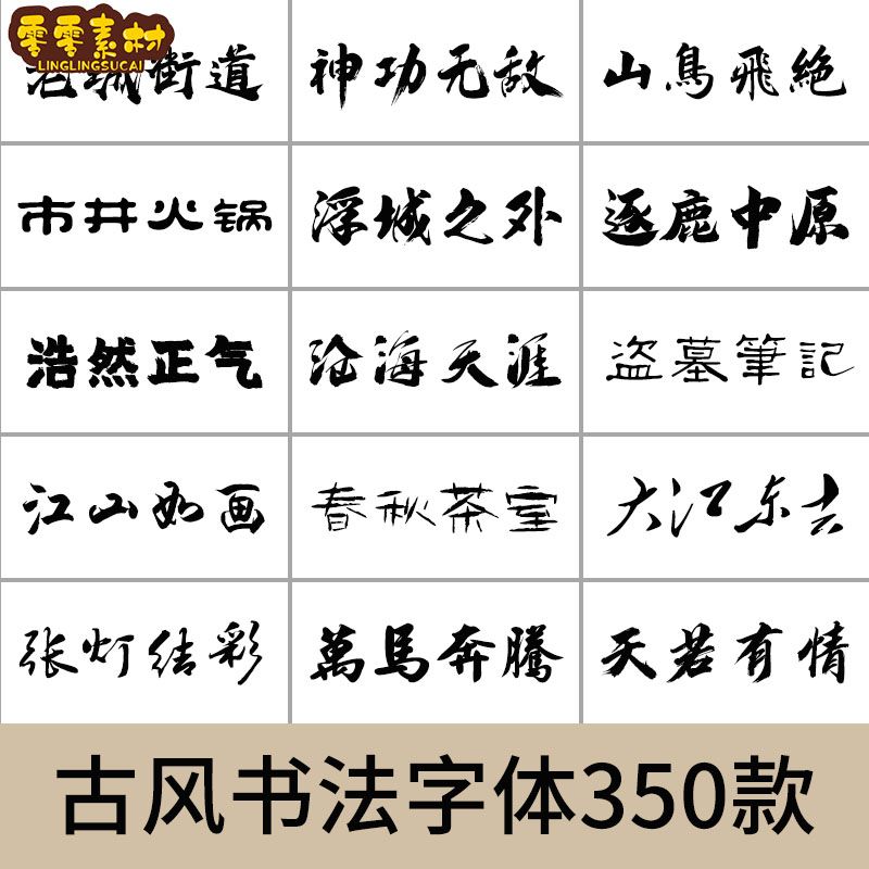 古风书法字体包下载手写中文毛笔ps ppt ai 广告海报