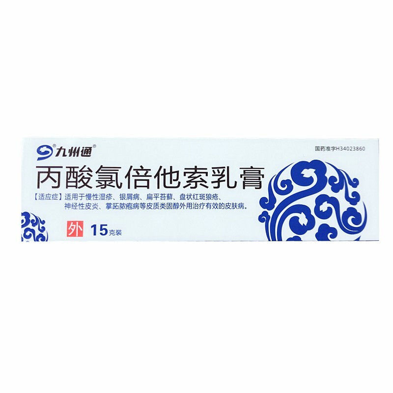 九州通 丙酸氯倍他索乳膏 15g*1支/盒 适用于慢性湿疹,银屑病,扁平