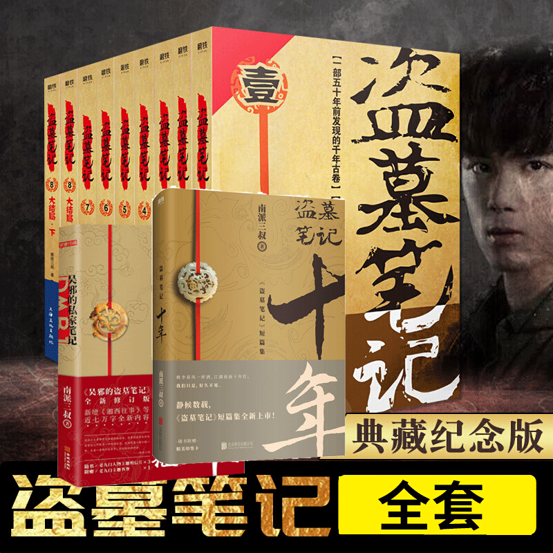 套装(典藏纪念版) 盗墓笔记十年 吴邪的私家笔记