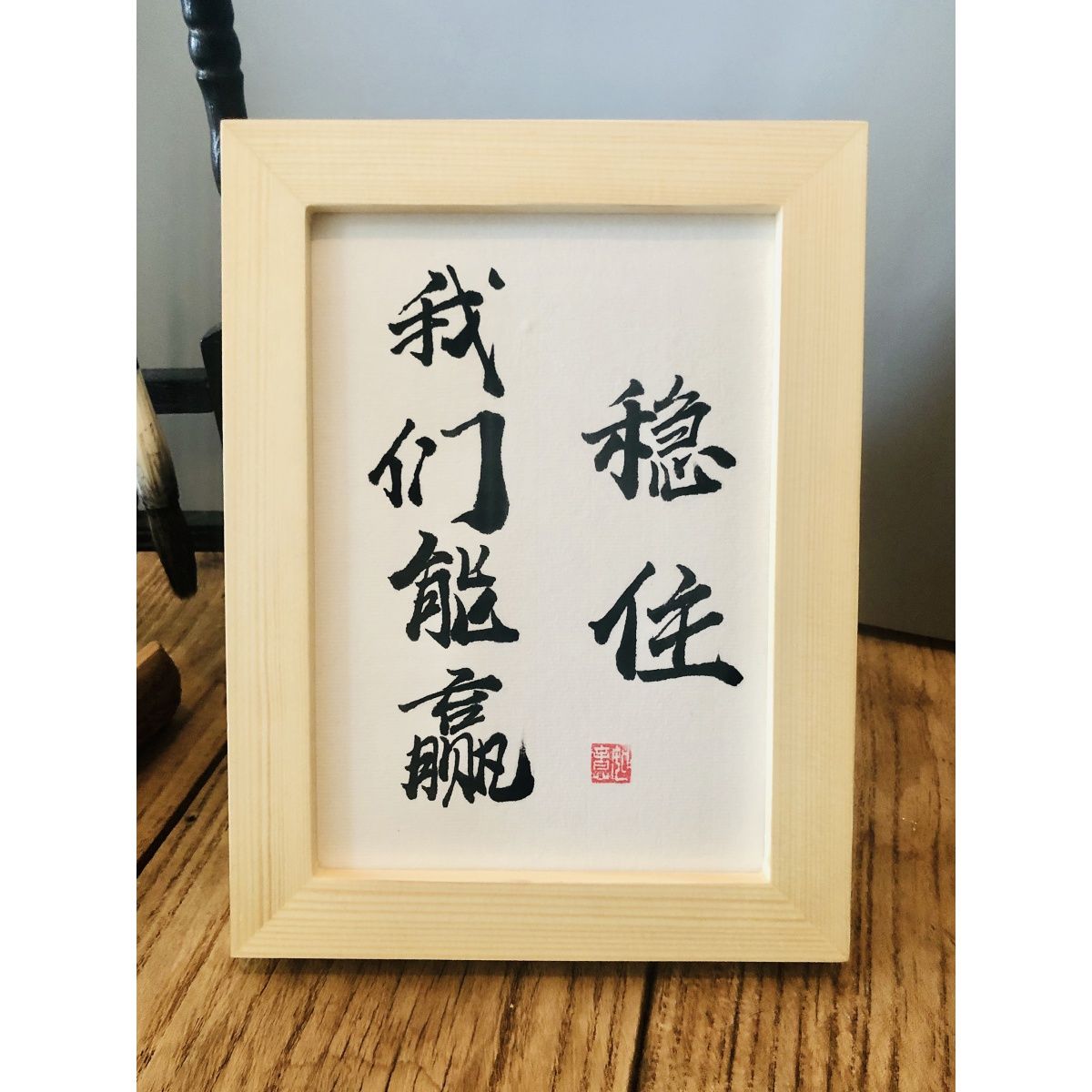 稳住我们能赢实木桌面装饰摆件纯手写书法摆台书桌座右铭创意趣味