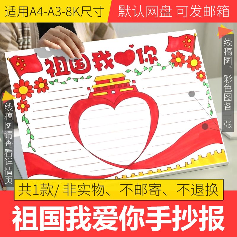 祖国我爱你手抄报半成品电子版爱国主义手抄报爱国主题手抄报模板