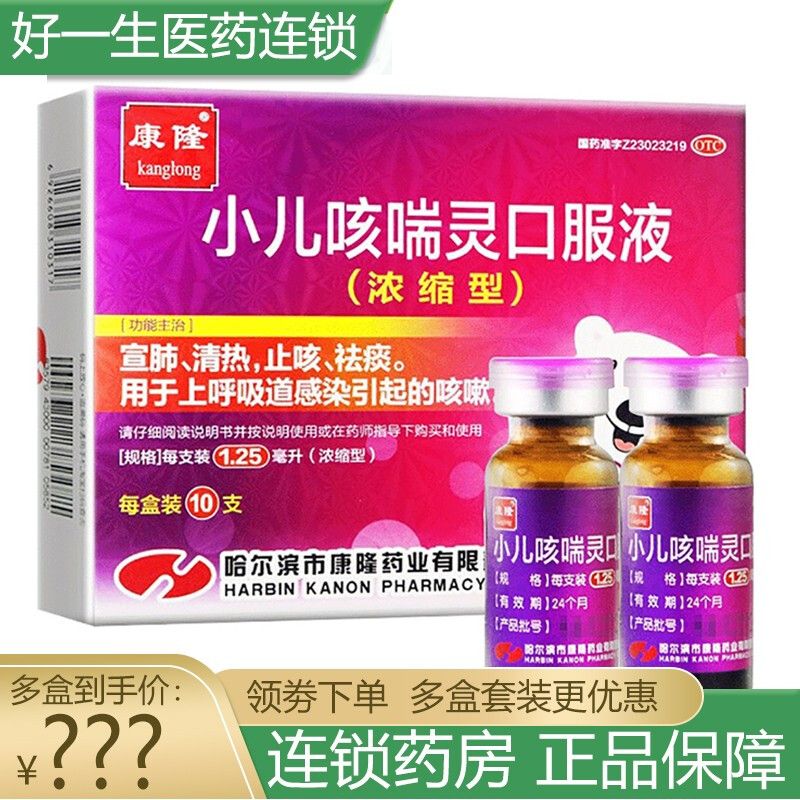 康隆 小儿咳喘灵口服液(浓缩型) 10支 宣肺,清热,,祛痰