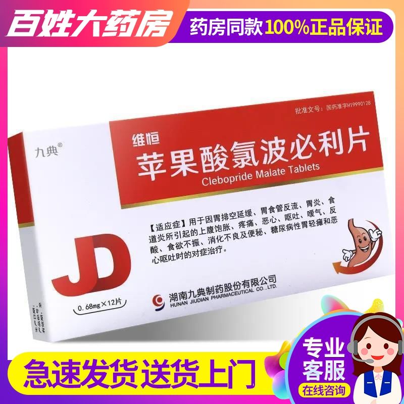 九典 维恒 苹果酸氯波必利片 0.