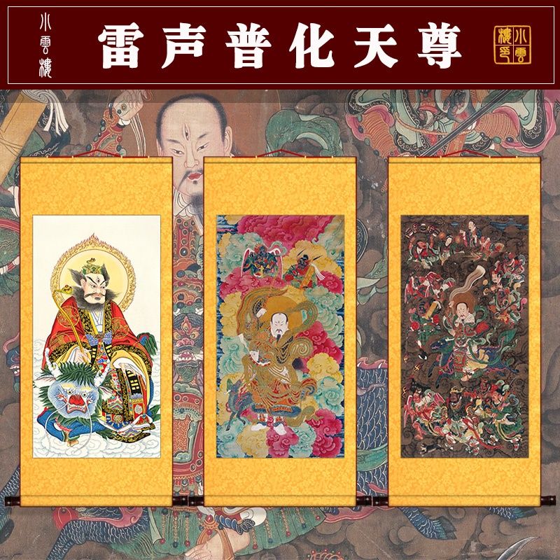 道教画像雷祖画像九天应元雷声普化天尊神像水陆画绢丝布卷轴挂画