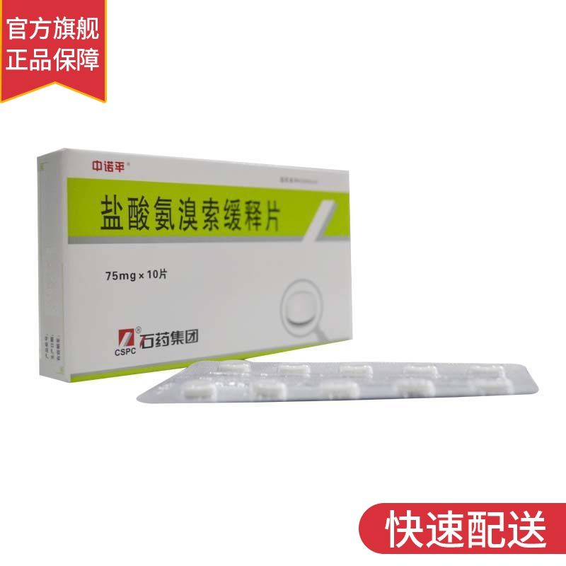中诺平 盐酸氨溴索缓释片 75mg*10片/盒 急慢性支气管炎 支气管哮喘