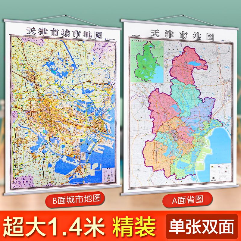 2019新版天津城区地图挂图 天津市地图挂图 二合一 正反面印刷 挂
