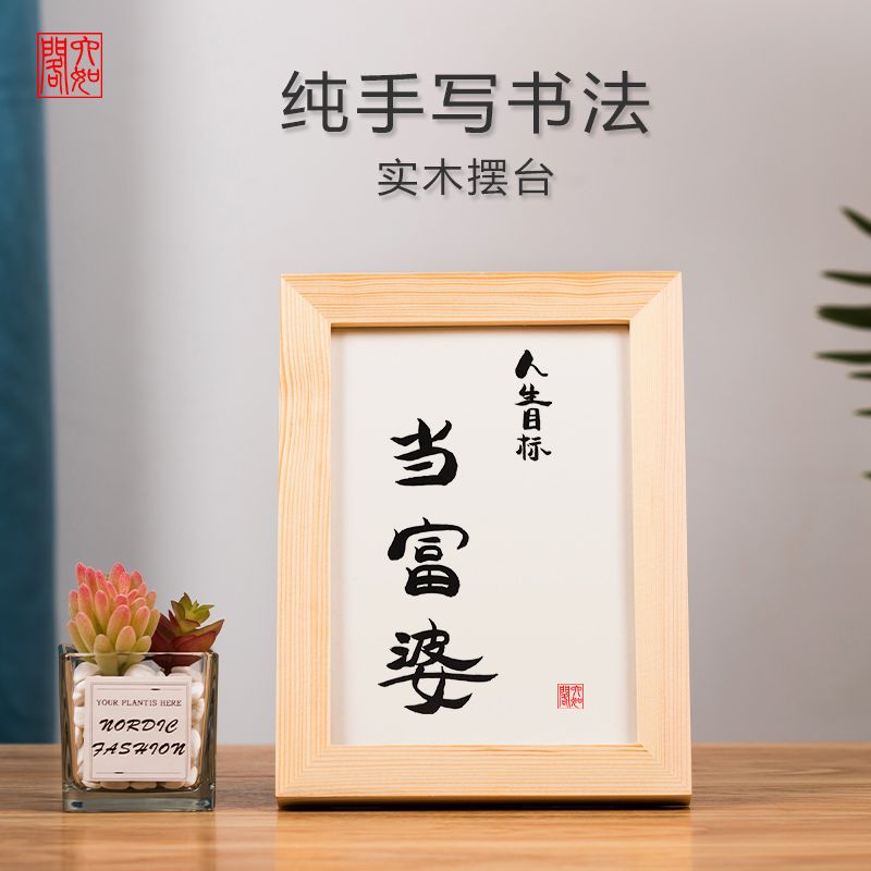 人生目标当富婆实木桌面装饰摆件手写书法书桌办公桌