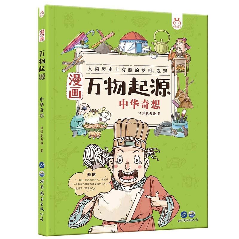 漫画万物起源中华奇想洋洋兔中国万物由来历史的科学简史绘本漫画