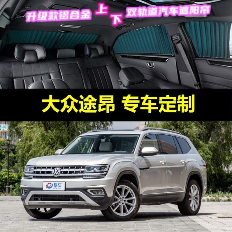 大众途昂专用汽车窗帘车载上下双轨道隐私隔热遮光伸缩遮阳帘