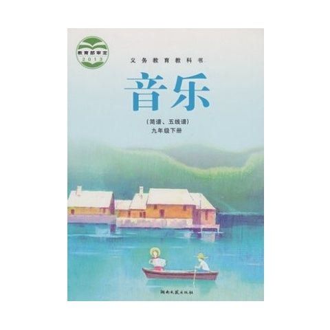 湘艺版初中音乐(简谱五线谱)初三下9九年级下册教材
