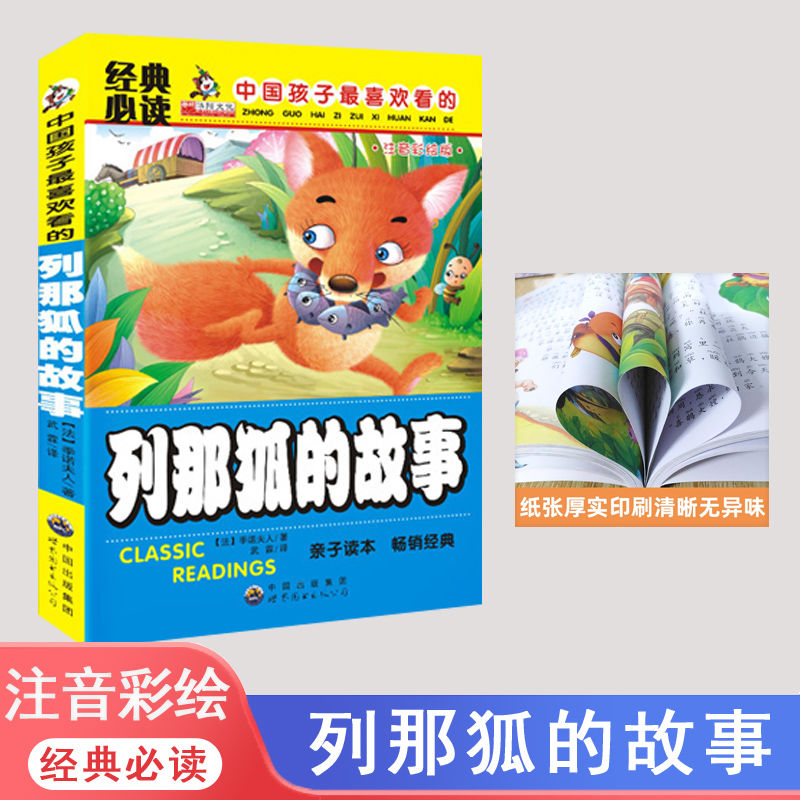 列那狐的故事注音彩绘版(已消毒)经典儿童读物小学生