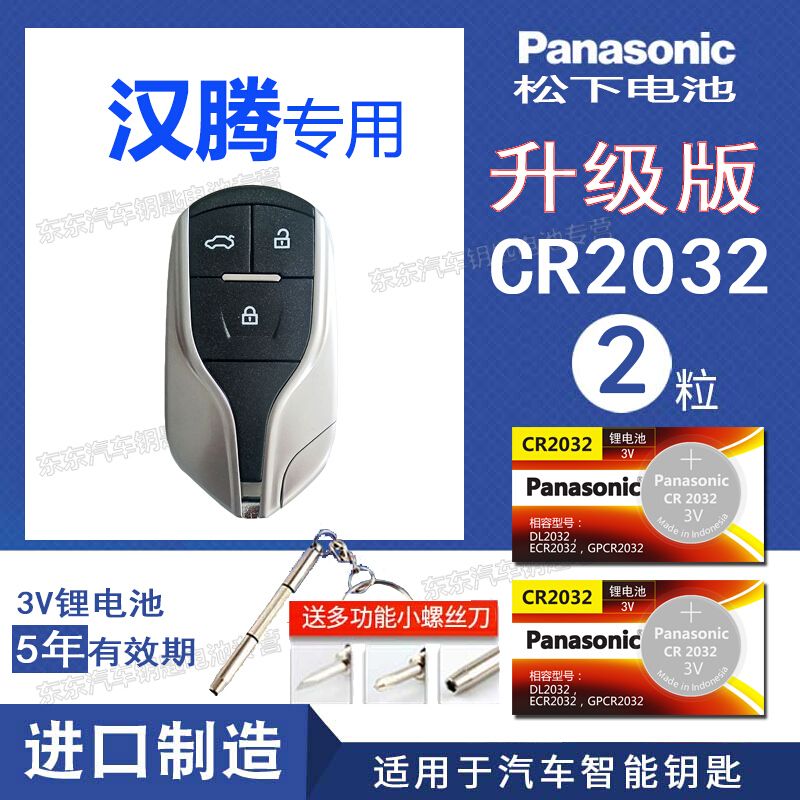 汉腾x7钥匙电池 汉腾x5遥控器电池汉腾汽车智能3v电子cr2032