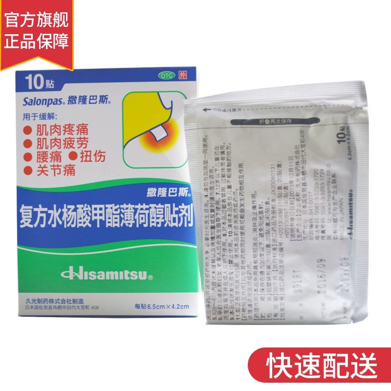 撒隆巴斯-爱 复方水杨酸甲酯薄荷醇贴剂 10贴/盒