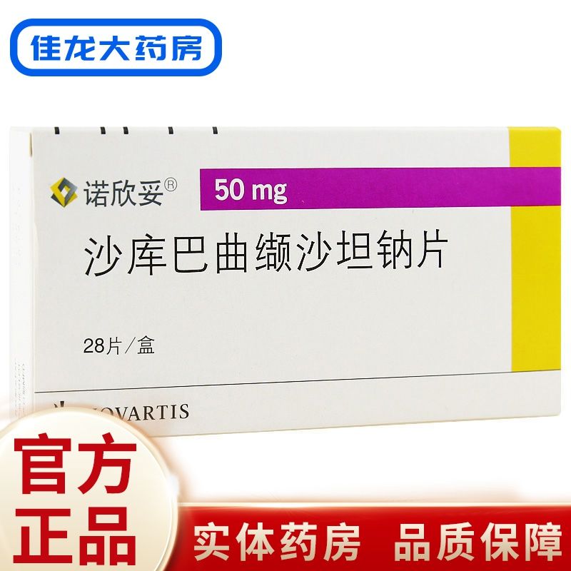 诺欣妥 沙库巴曲缬沙坦钠片 50mg*28片/盒 慢性心力衰竭 心脑血管疾病