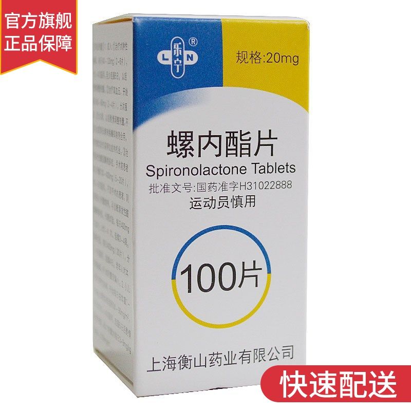 乐宁 螺内酯片 20mg*100片/盒 高血压肝硬化腹水原发性高血压 低钾血