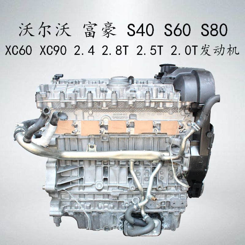 適用沃爾沃s40富豪s60 s80 xc60 xc90?2.4 2.8t 2.5t 2.0t發動機