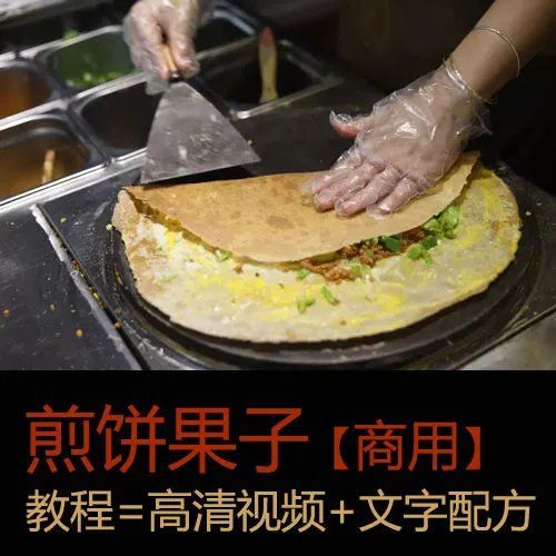 煎饼果子技术配方视频教学路边摊名小吃山东杂粮煎饼培训教材商用