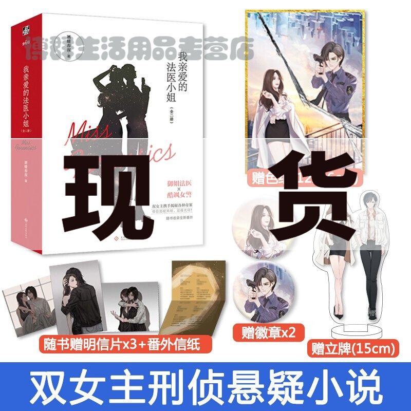 我亲爱的法医小姐1 2全二册酒暖春深晋江双女主刑侦悬疑小说