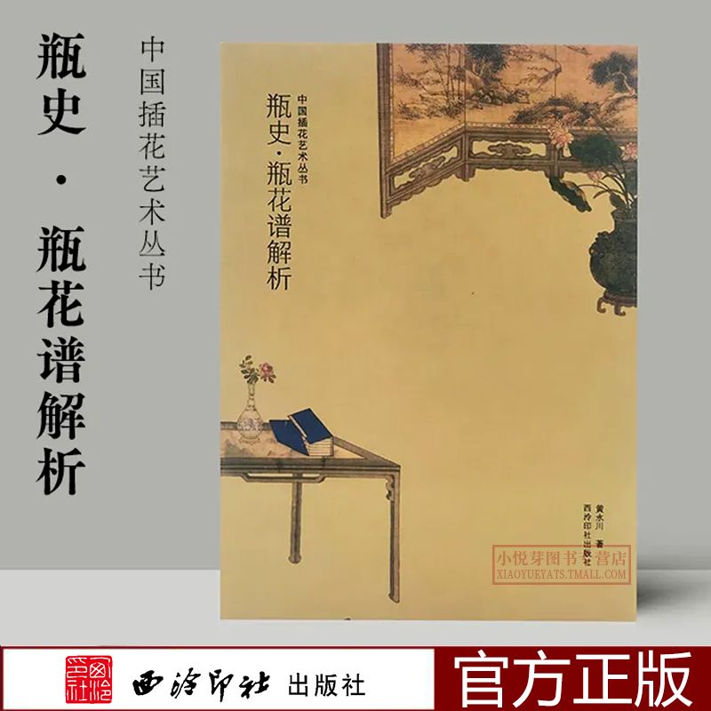 瓶史瓶花谱解析 中国插花艺术丛书 黄永川著 插花艺术简史古书籍