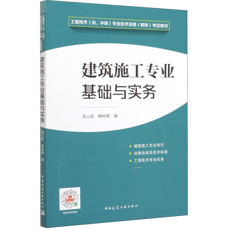 建筑施工专业基础与实务 工程技术专业技术资格考试教材 建筑施工