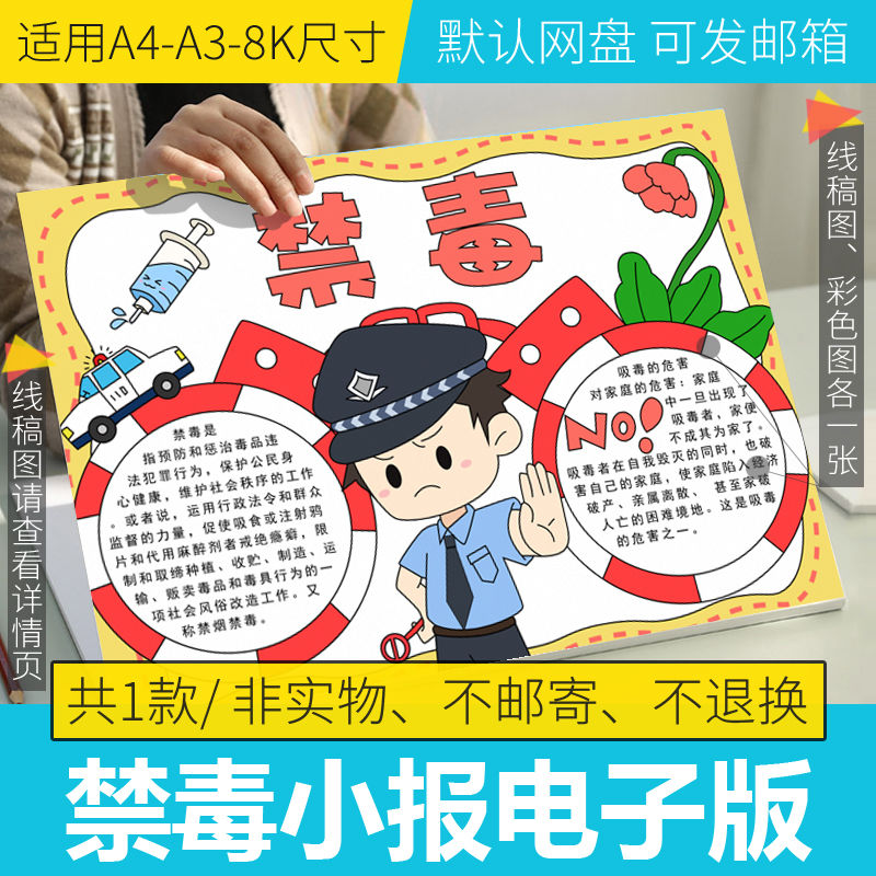 禁毒手抄报模板电子版法治安全教育小学生半成品黑白线稿a3/a4/8k