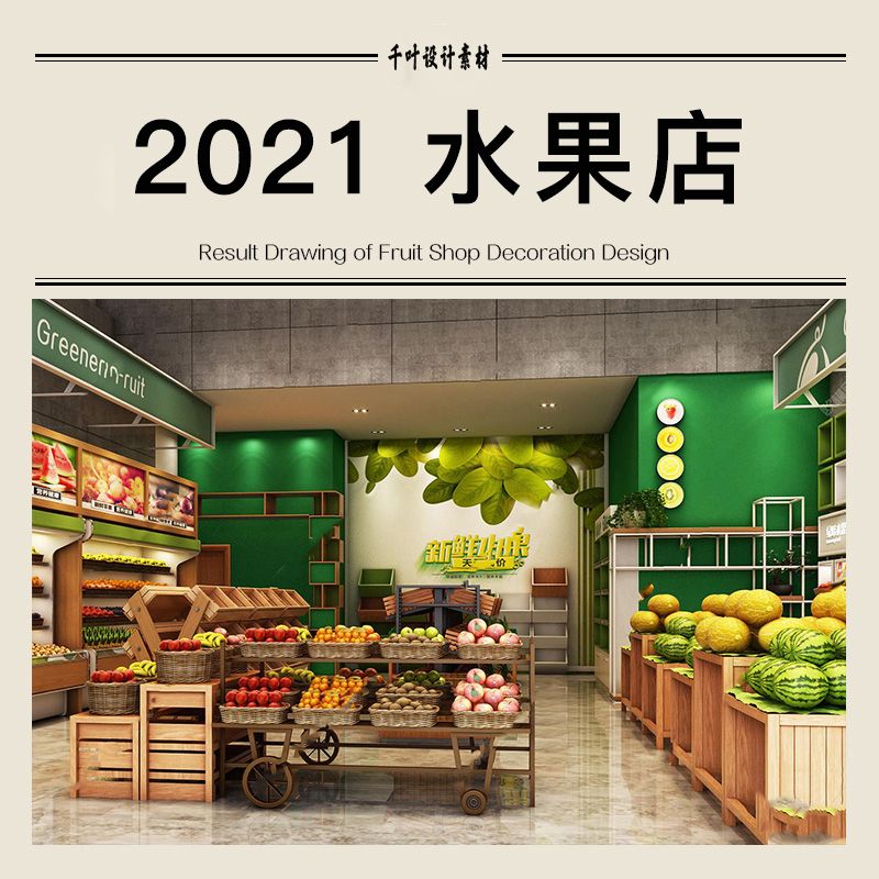 水果店装修设计效果图卖场店铺生鲜超市果蔬店室内参考图片资料