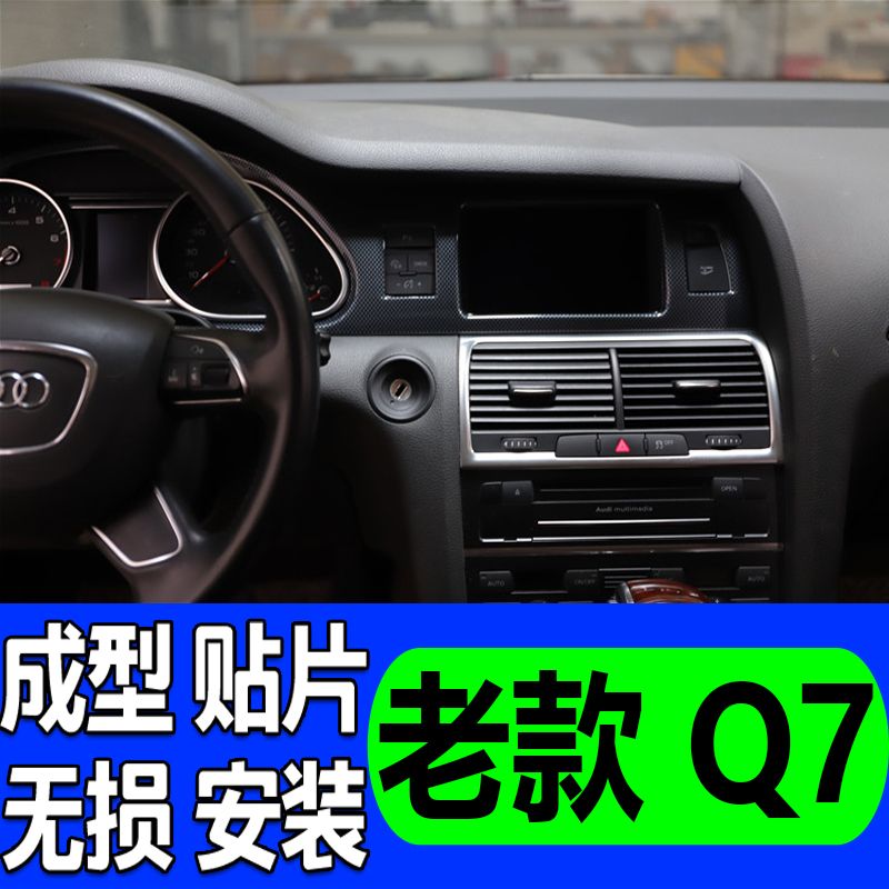 适用于 06 07 09 12 13 15老款奥迪q7桃木内饰改装仪表面板碳纤贴