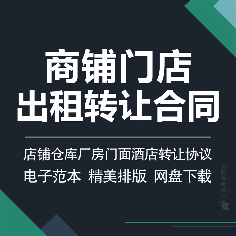 商铺出租转让合同范本店铺门面工厂仓库租赁转让招租承包分租协议