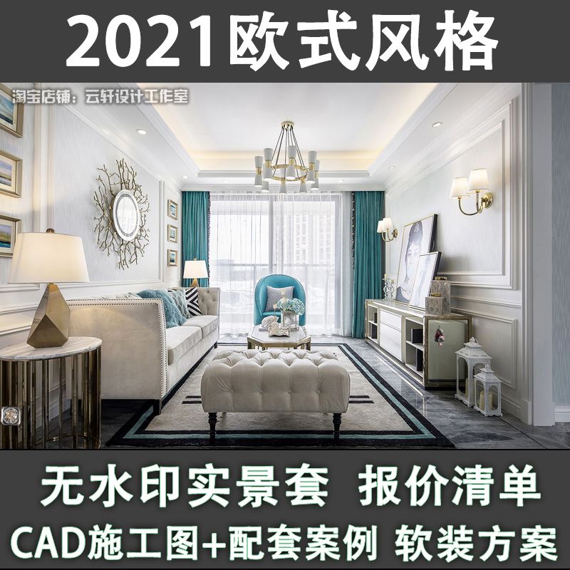 2021欧式装修风格客餐厅简欧报价预算效果实景设计图cad施工图x60