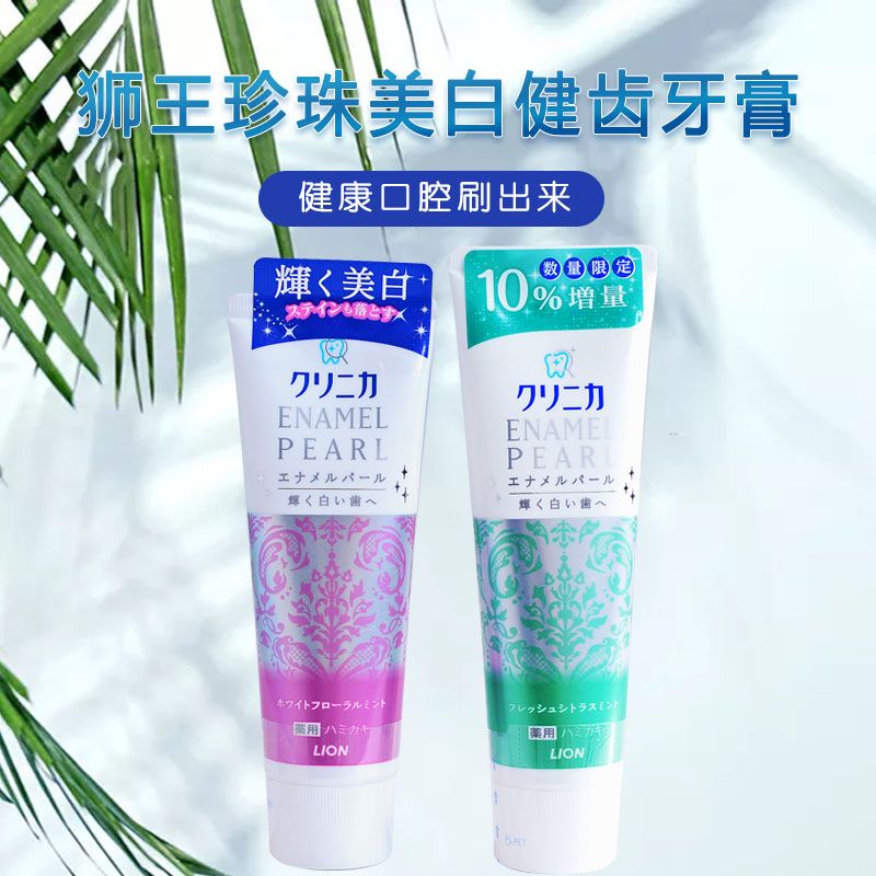 日本进口日版狮王齿力佳酵素珍珠亮白去渍固齿清新口气牙膏