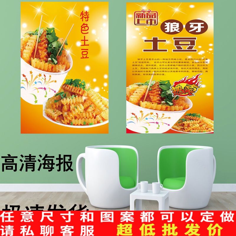 狼牙土豆广告定制炸洋芋海报贴纸宣传画自粘背胶kt板灯片喷绘写真